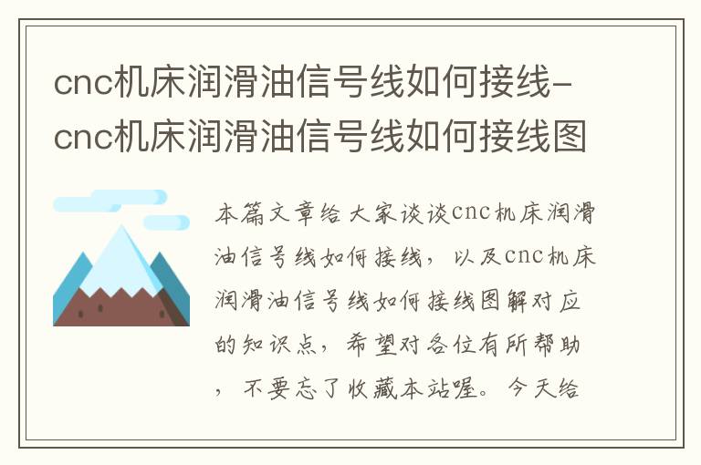 cnc机床润滑油信号线如何接线-cnc机床润滑油信号线如何接线图解