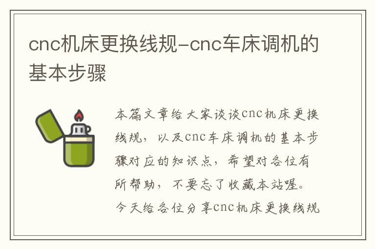 cnc机床更换线规-cnc车床调机的基本步骤