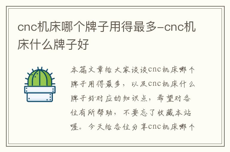 cnc机床哪个牌子用得最多-cnc机床什么牌子好