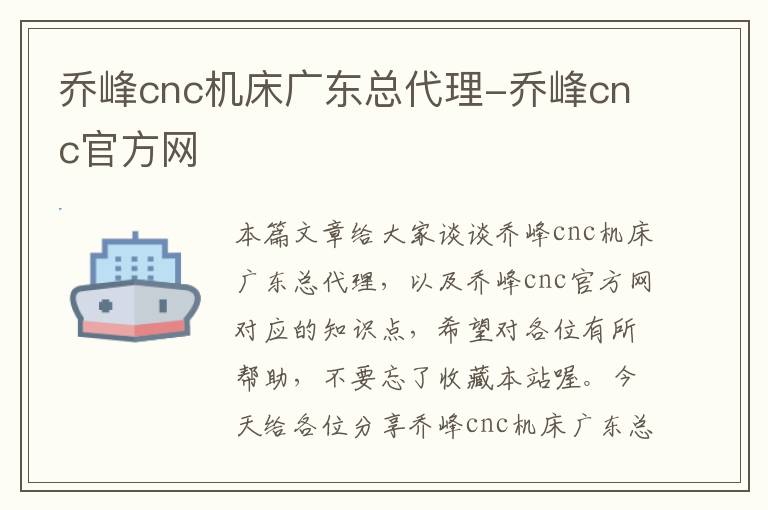 乔峰cnc机床广东总代理-乔峰cnc官方网