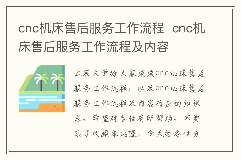 cnc机床售后服务工作流程-cnc机床售后服务工作流程及内容