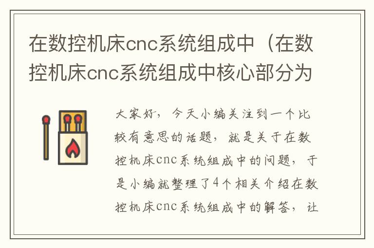 在数控机床cnc系统组成中(在数控机床cnc系统组成中核心部分为)