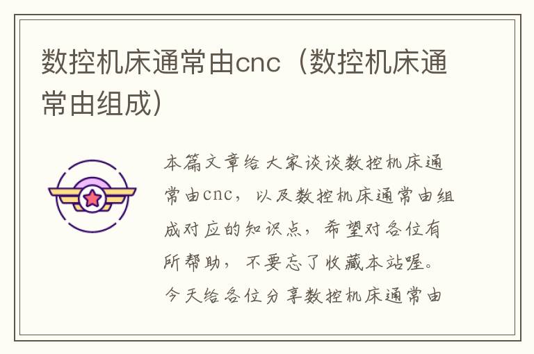 数控机床通常由cnc(数控机床通常由组成)