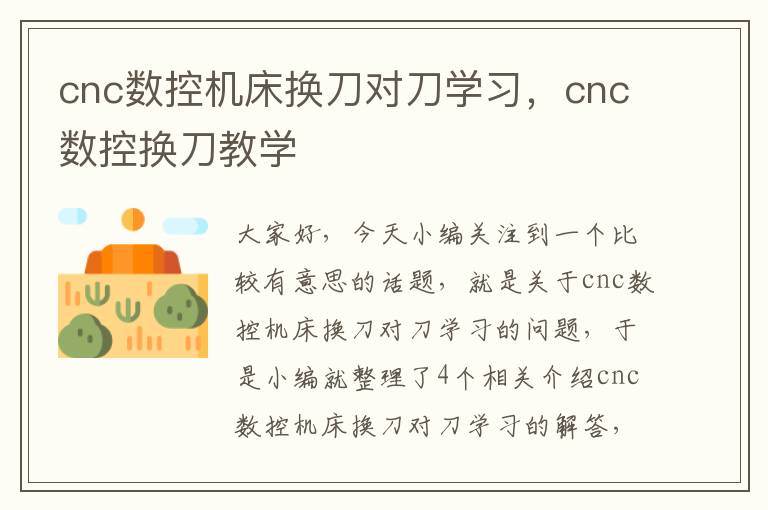 cnc数控机床换刀对刀学习,cnc数控换刀教学