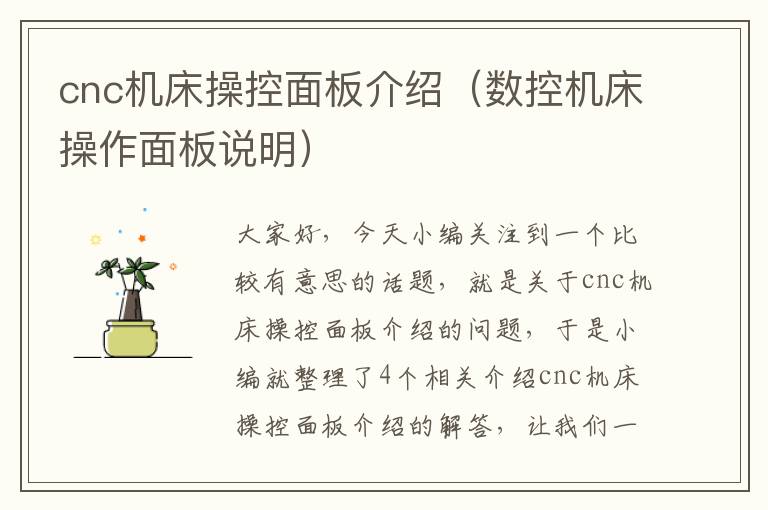 cnc机床操控面板介绍(数控机床操作面板说明)