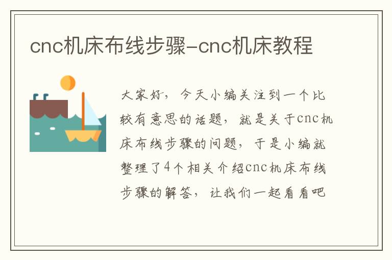 cnc机床布线步骤-cnc机床教程
