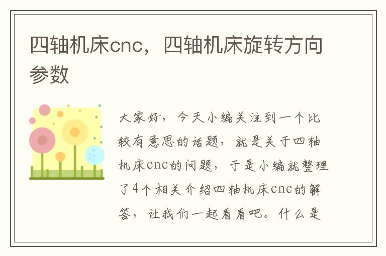 四轴机床cnc,四轴机床旋转方向参数