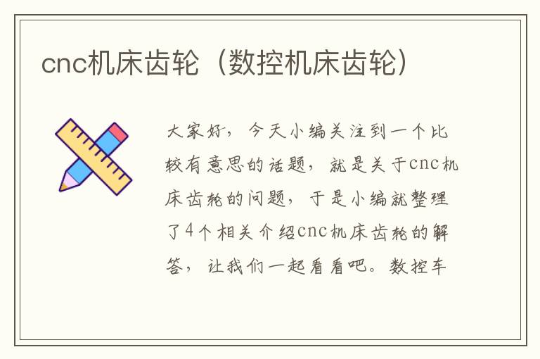 cnc机床齿轮(数控机床齿轮)