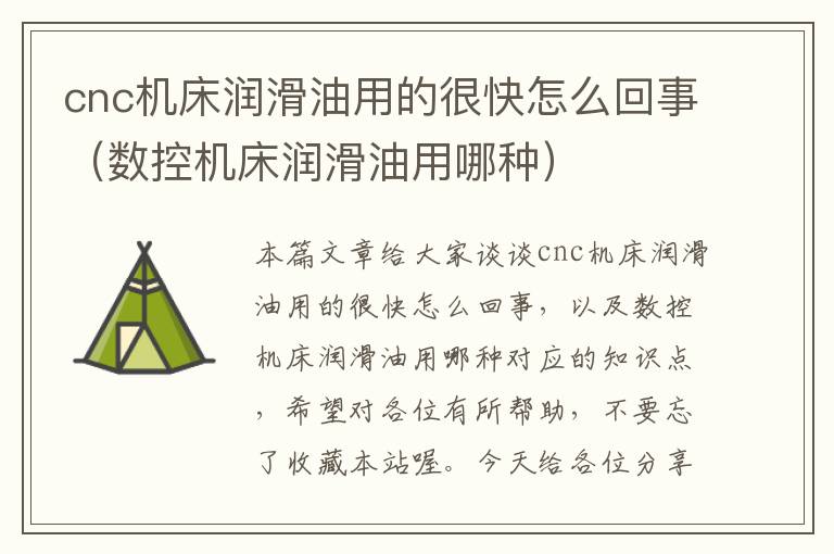 cnc机床润滑油用的很快怎么回事(数控机床润滑油用哪种)