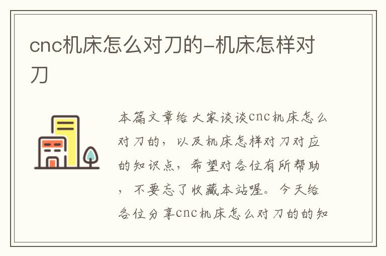cnc机床怎么对刀的-机床怎样对刀