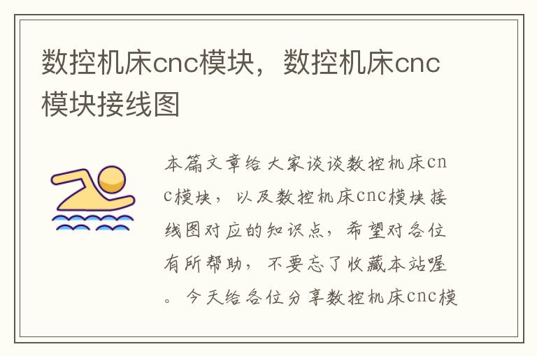 数控机床cnc模块,数控机床cnc模块接线图