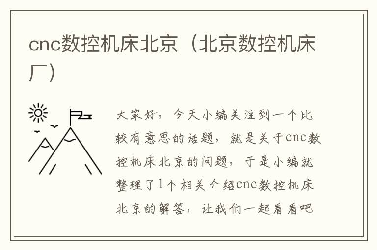 cnc数控机床北京(北京数控机床厂)