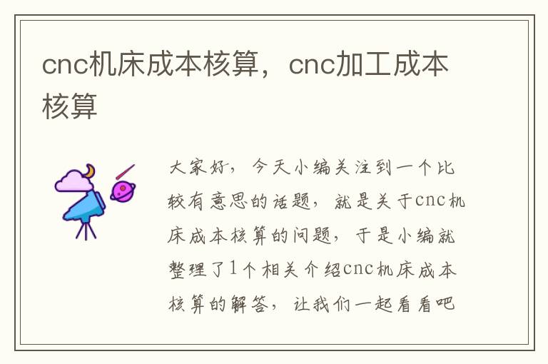 cnc机床成本核算,cnc加工成本核算