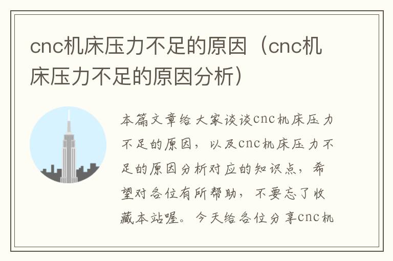 cnc机床压力不足的原因(cnc机床压力不足的原因分析)