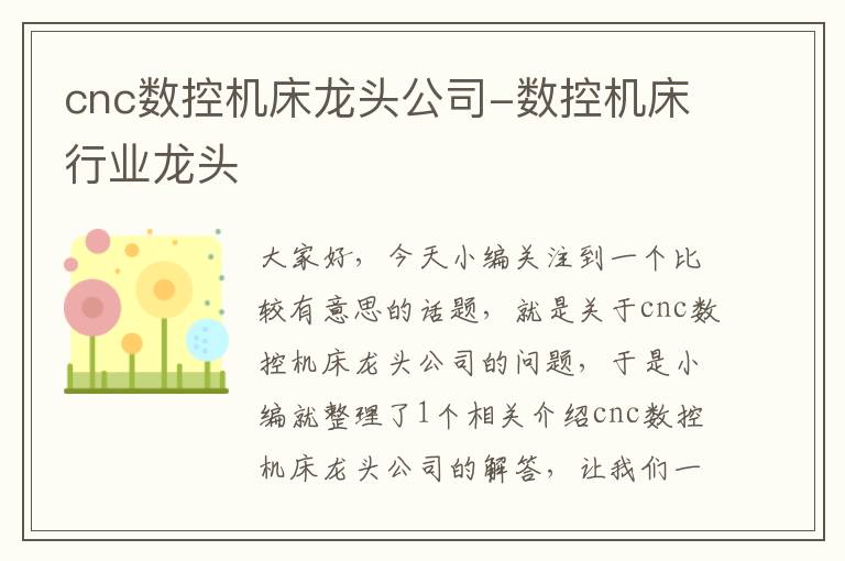 cnc数控机床龙头公司-数控机床行业龙头