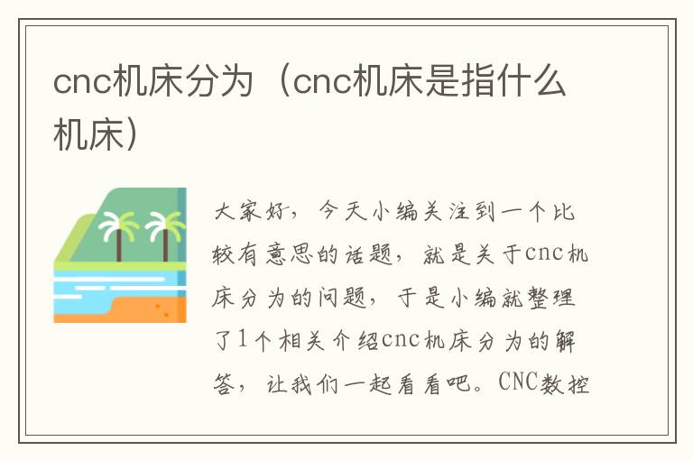 cnc机床分为(cnc机床是指什么机床)