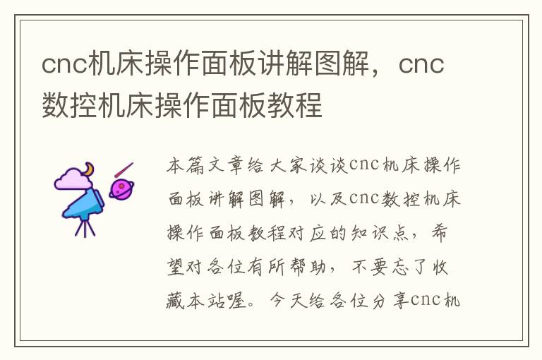 cnc机床操作面板讲解图解，cnc数控机床操作面板教程