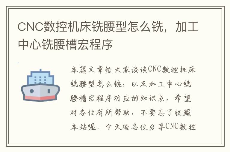 CNC数控机床铣腰型怎么铣，加工中心铣腰槽宏程序