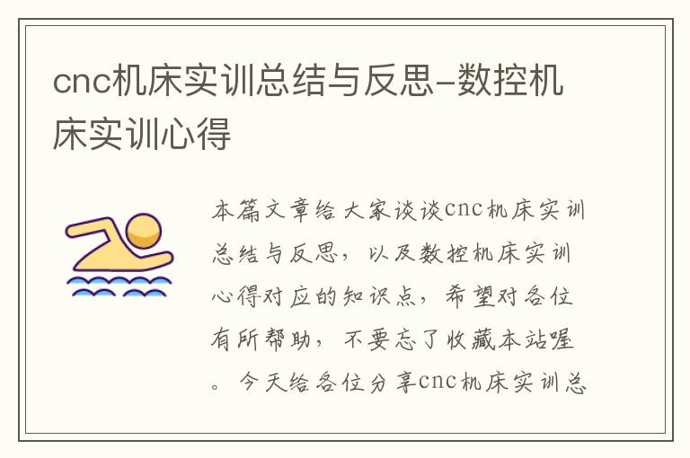cnc机床实训总结与反思-数控机床实训心得