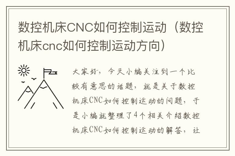数控机床CNC如何控制运动（数控机床cnc如何控制运动方向）