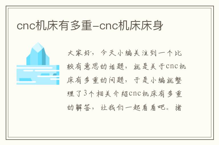 cnc机床有多重-cnc机床床身