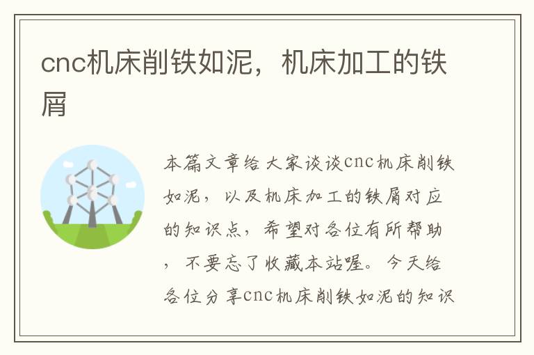 cnc机床削铁如泥,机床加工的铁屑