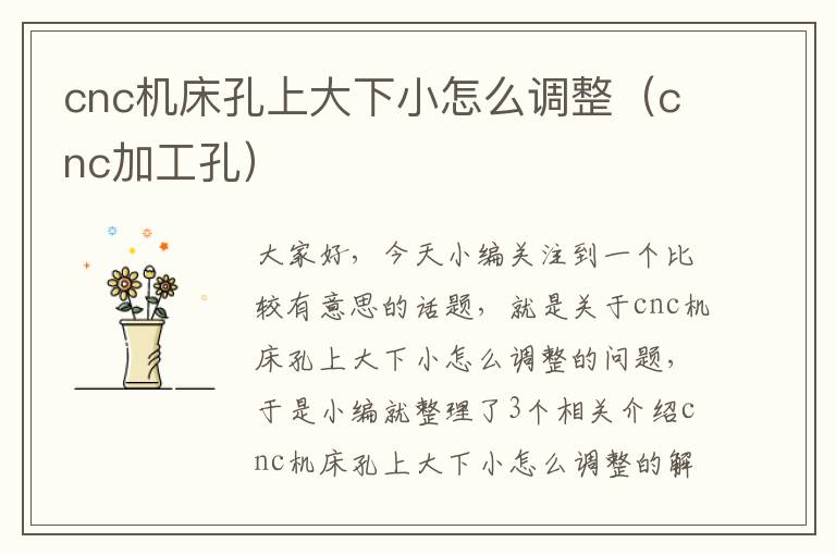 cnc机床孔上大下小怎么调整(cnc加工孔)