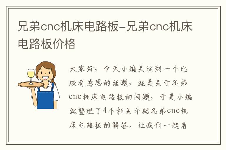 兄弟cnc机床电路板-兄弟cnc机床电路板价格