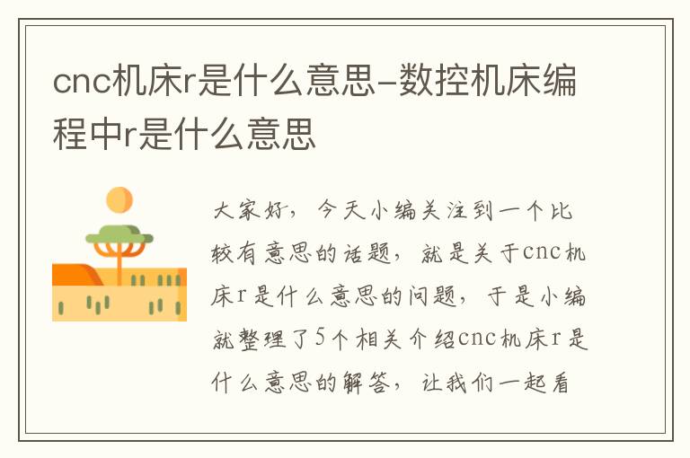 cnc机床r是什么意思-数控机床编程中r是什么意思