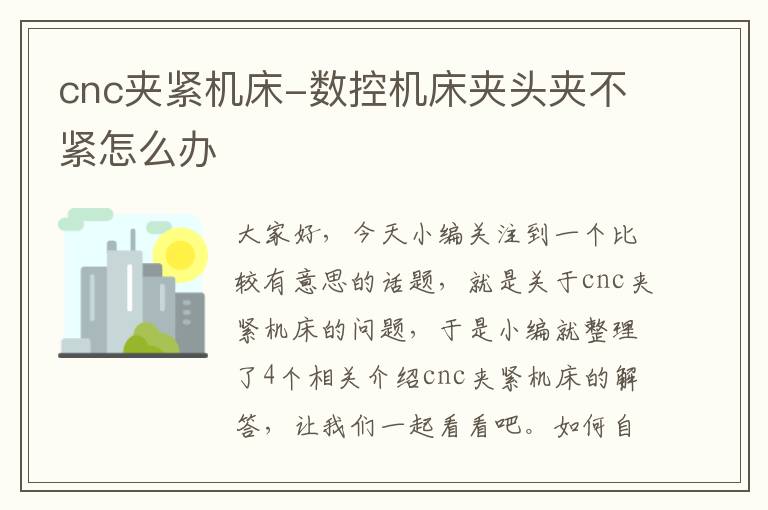 cnc夹紧机床-数控机床夹头夹不紧怎么办