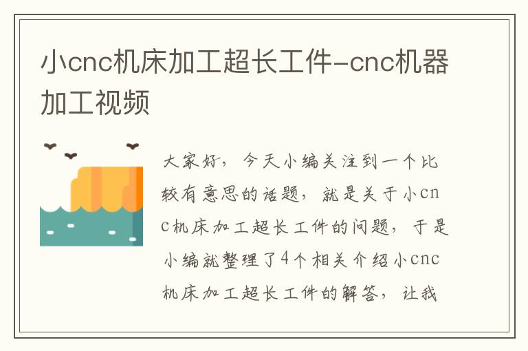 小cnc机床加工超长工件-cnc机器加工视频