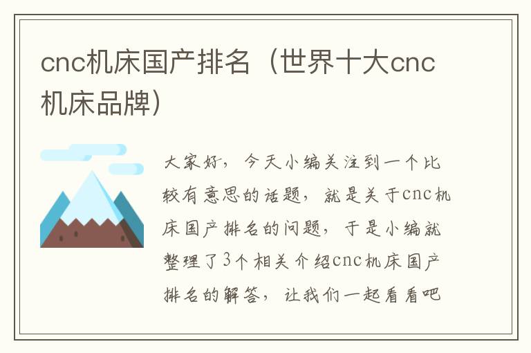 cnc机床国产排名(世界十大cnc机床品牌)