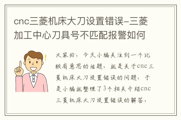 cnc三菱机床大刀设置错误-三菱加工中心刀具号不匹配报警如何取消