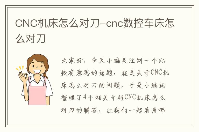 CNC机床怎么对刀-cnc数控车床怎么对刀