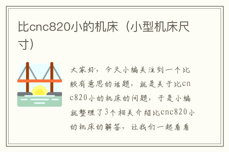 比cnc820小的机床(小型机床尺寸)