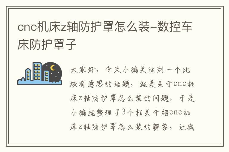 cnc机床z轴防护罩怎么装-数控车床防护罩子