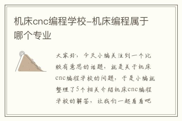 机床cnc编程学校-机床编程属于哪个专业