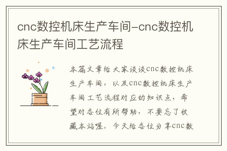 cnc数控机床生产车间-cnc数控机床生产车间工艺流程