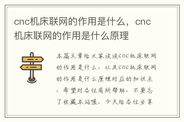 cnc机床联网的作用是什么,cnc机床联网的作用是什么原理