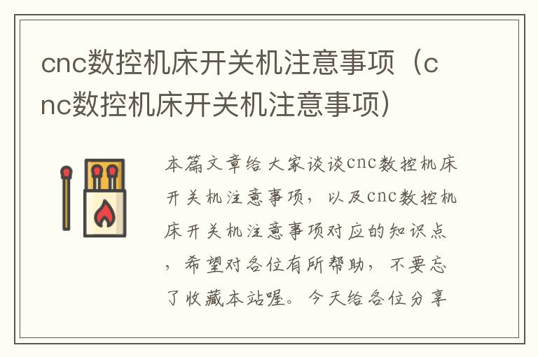 cnc数控机床开关机注意事项(cnc数控机床开关机注意事项)