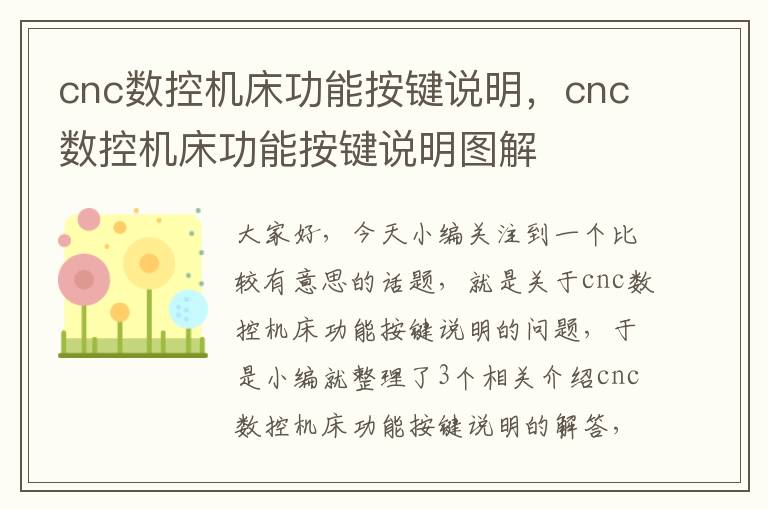 cnc数控机床功能按键说明,cnc数控机床功能按键说明图解