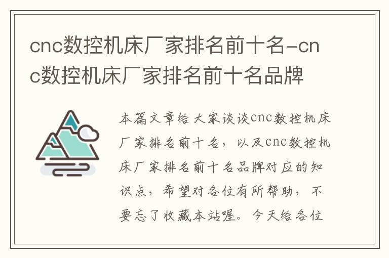 cnc数控机床厂家排名前十名-cnc数控机床厂家排名前十名品牌