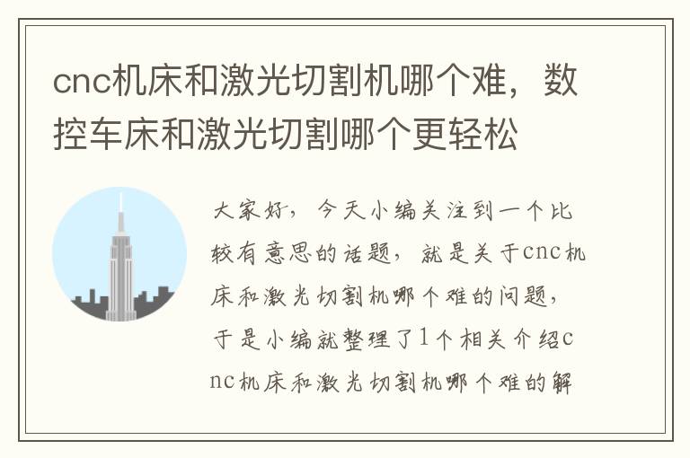 cnc机床和激光切割机哪个难,数控车床和激光切割哪个更轻松