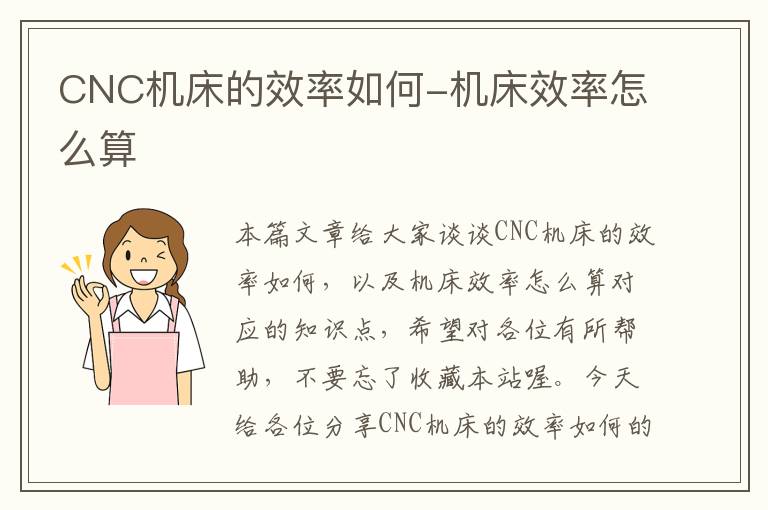 CNC机床的效率如何-机床效率怎么算