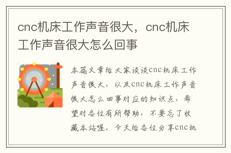 cnc机床工作声音很大,cnc机床工作声音很大怎么回事
