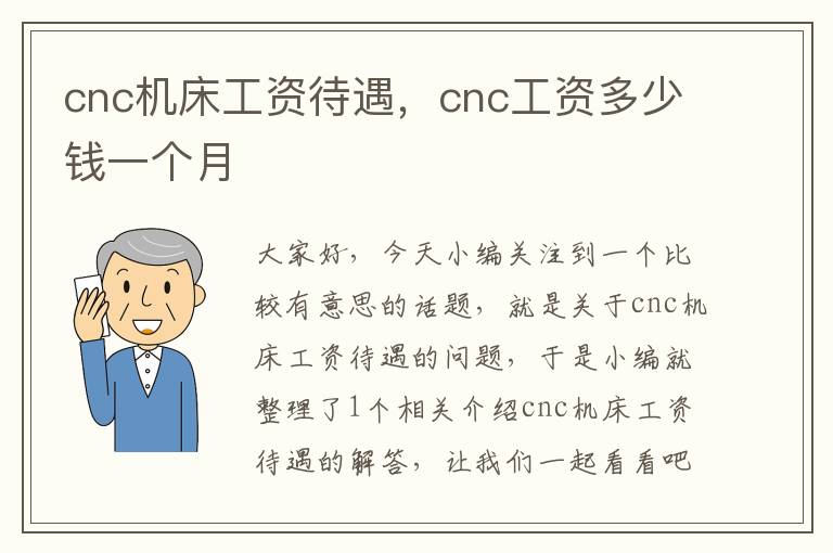 cnc机床工资待遇,cnc工资多少钱一个月