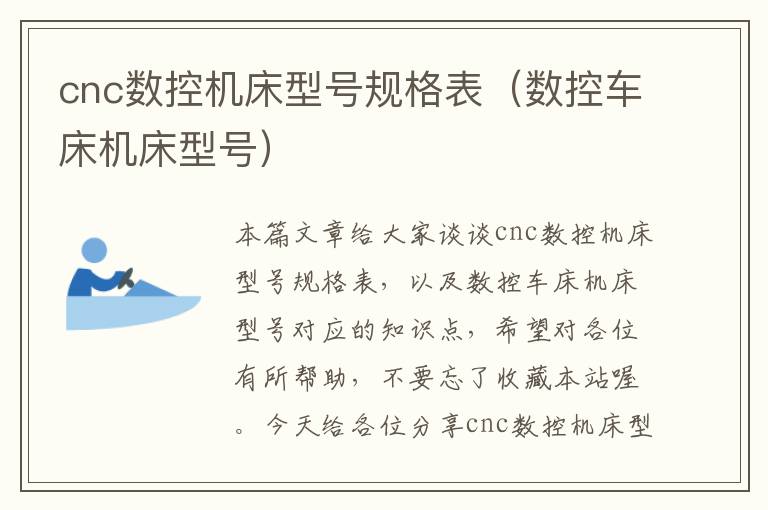 cnc数控机床型号规格表(数控车床机床型号)