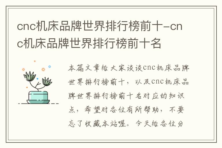 cnc机床品牌世界排行榜前十-cnc机床品牌世界排行榜前十名