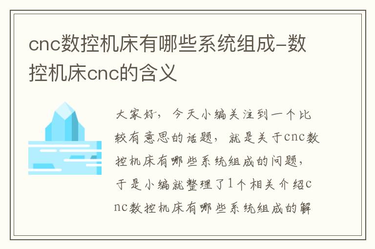 cnc数控机床有哪些系统组成-数控机床cnc的含义