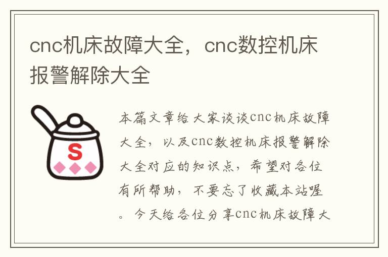 cnc机床故障大全,cnc数控机床报警解除大全